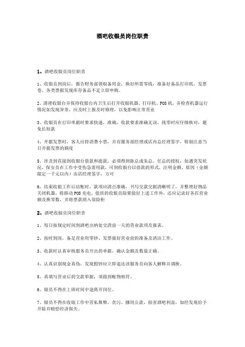 酒吧收银员岗位职责