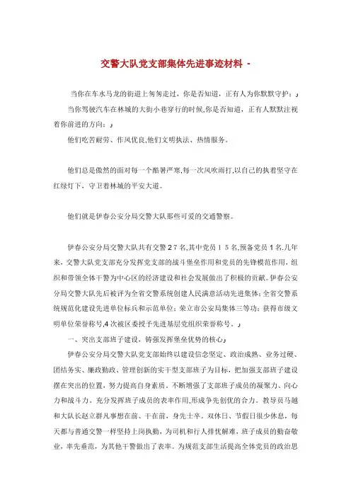 交警大队党支部集体先进事迹材料.doc