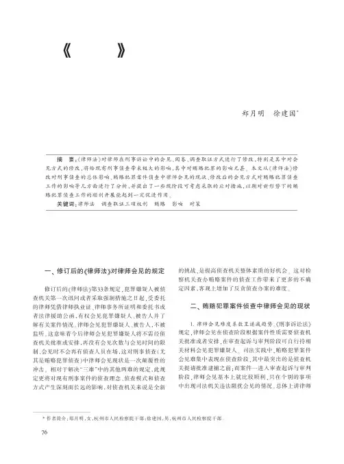 试论_律师法_修改对贿赂犯罪侦查工作带来的影响