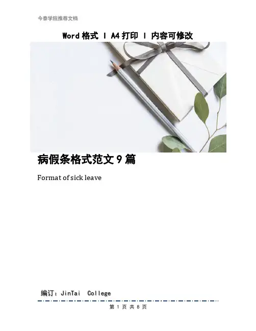 病假条格式范文9篇