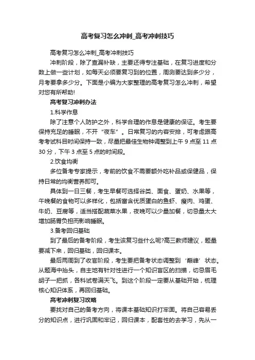高考复习怎么冲刺_高考冲刺技巧