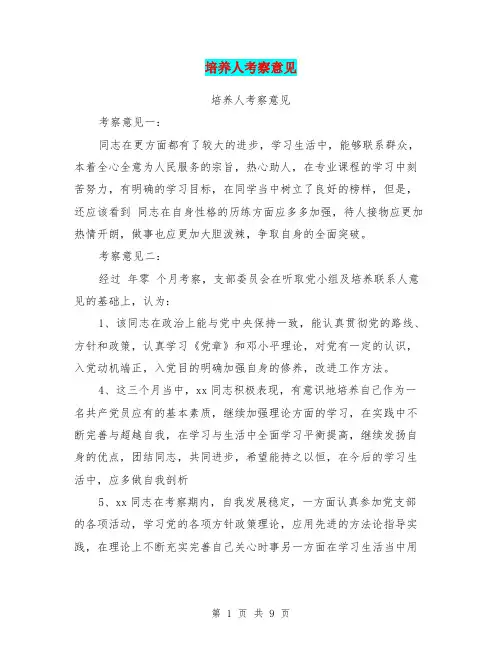培养人考察意见(完整版)