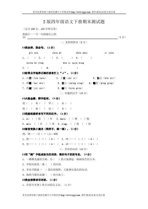 2012年语文S版四年级下册语文期末测试卷