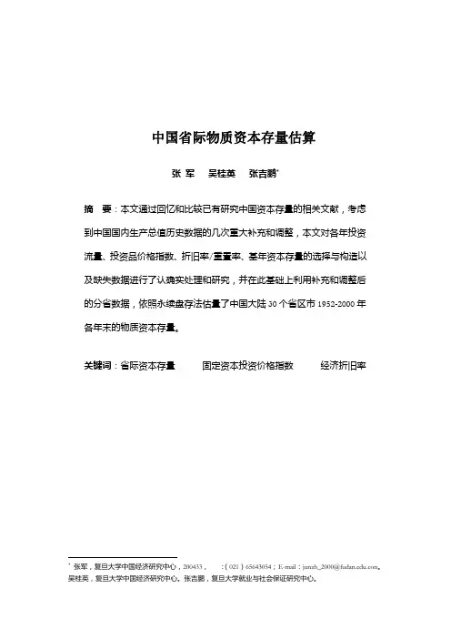 中国省际物质资本存量估算
