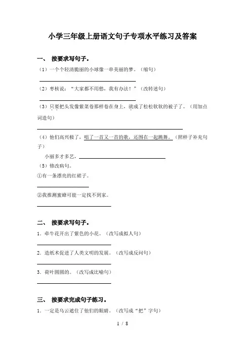 小学三年级上册语文句子专项水平练习及答案