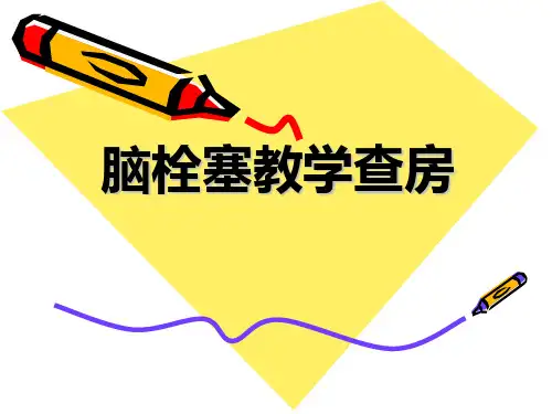 脑梗塞教学查房 PPT课件
