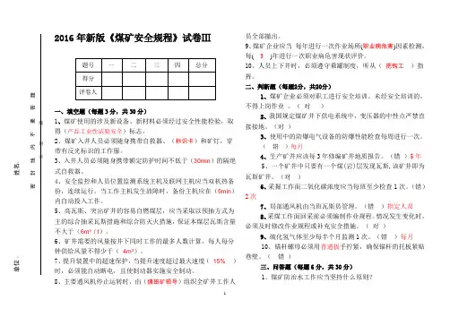 新版煤矿安全规程考试卷3及答案