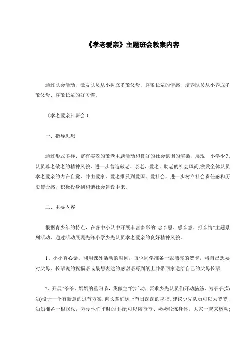 《孝老爱亲》主题班会教案内容 2