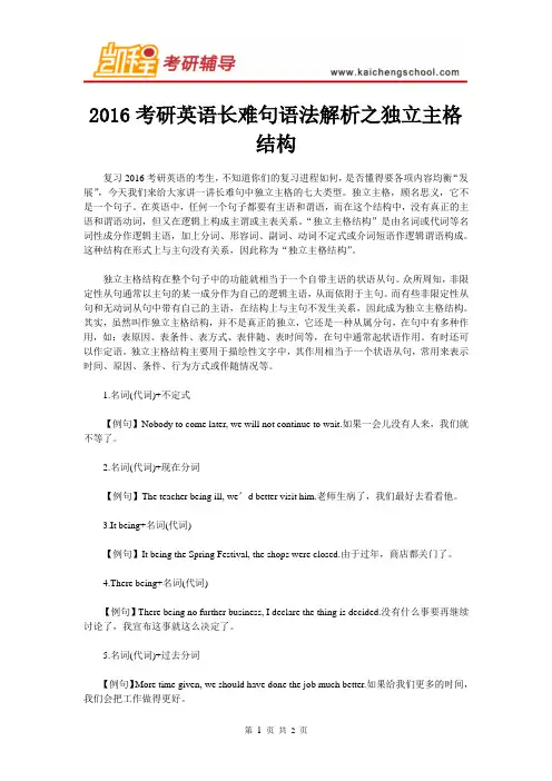 2016考研英语长难句语法解析之独立主格结构