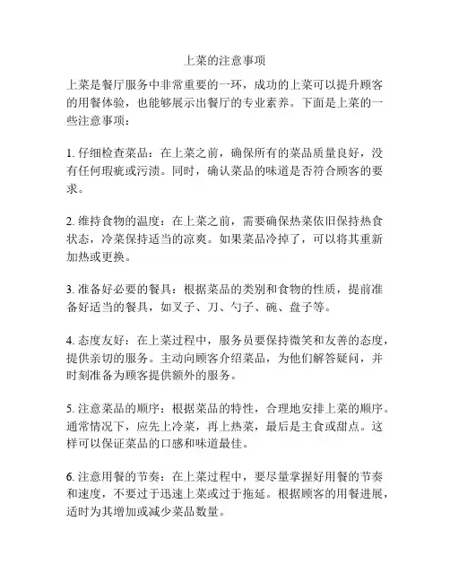 上菜的注意事项
