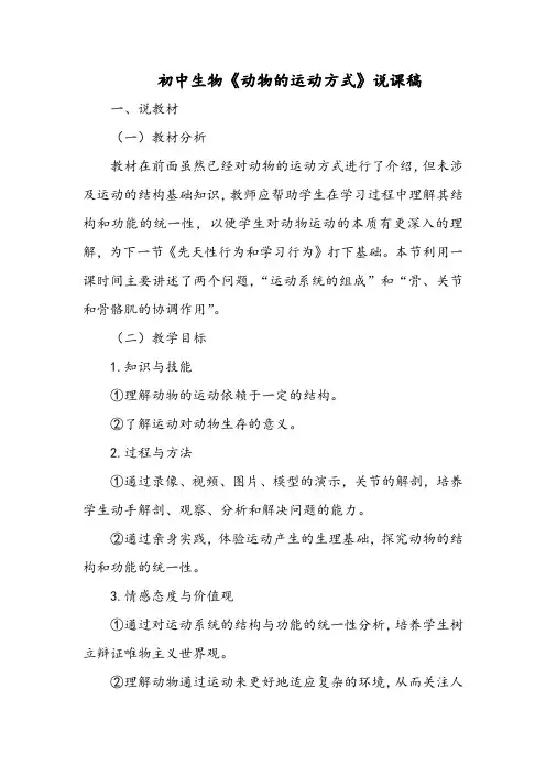 初中生物《动物的运动方式》说课稿