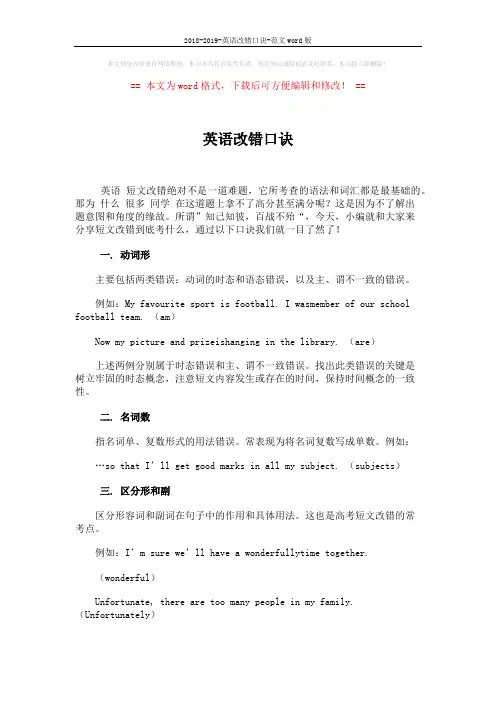 2018-2019-英语改错口诀-范文word版 (4页)