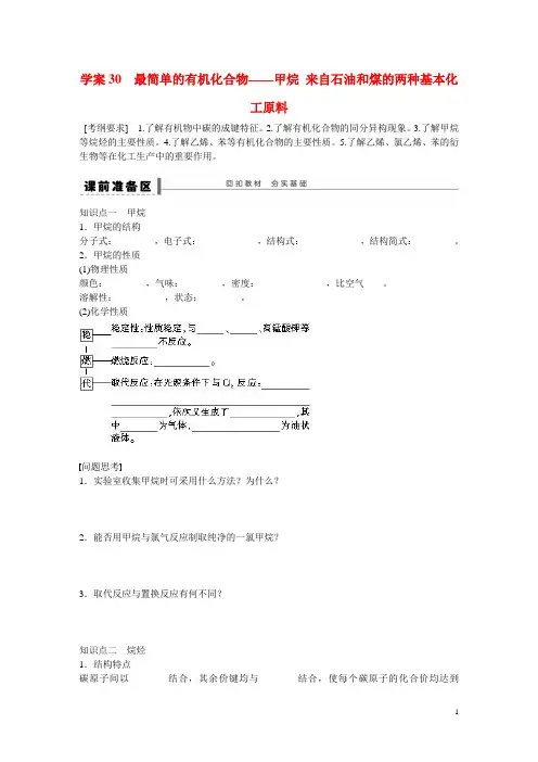 一轮总复习第六章常见的有机化合物最简单的有机化合物_甲烷来自石油和煤的两种基本化工原料学案30新人教版