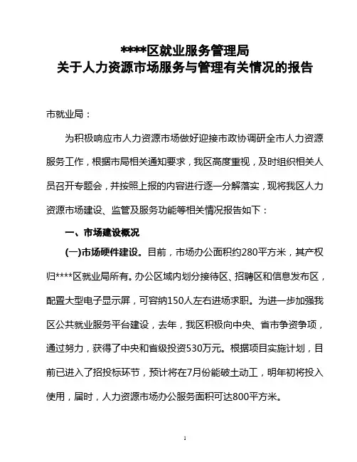 人力资源市场调研报告总结