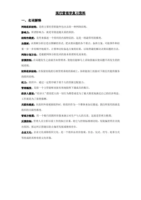 现代管理学复习资料