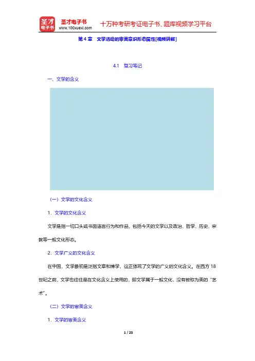 童庆炳著《文学理论教程》(第4版)【教材精讲】第4章 文学活动的审美意识形态属性 【圣才出品】