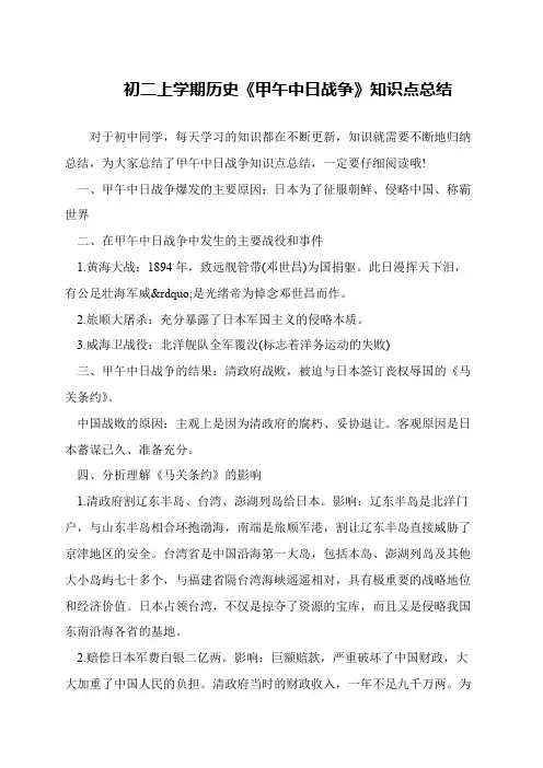 初二上学期历史《甲午中日战争》知识点总结