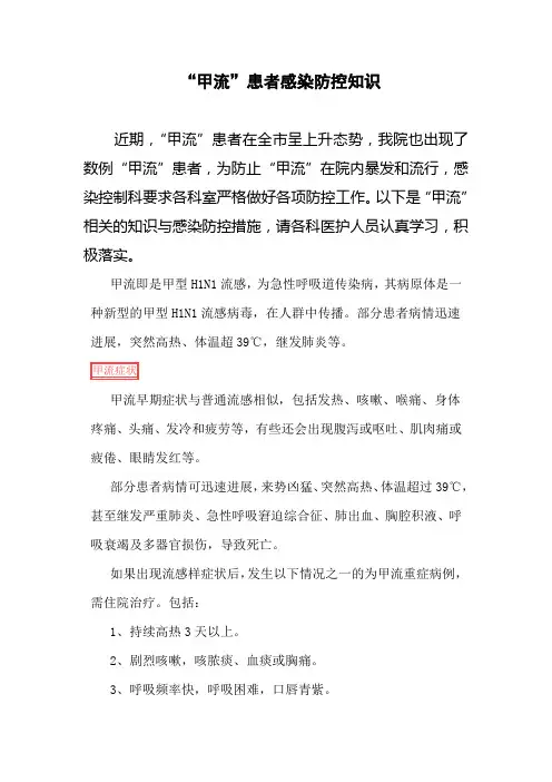 “甲流”患者感染防控知识