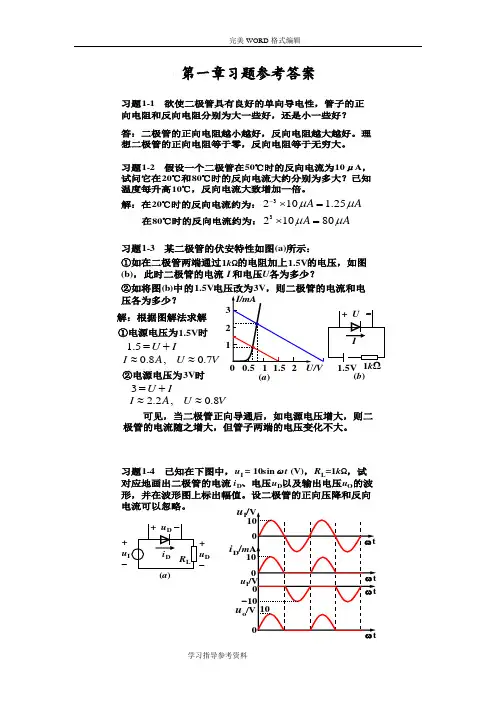 模拟电子技术基础简明教程[第三版]习题答案解析1