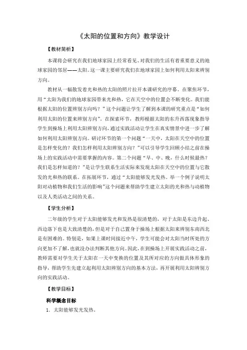 二年级科学上册教案《太阳的位置和方向》 教科版