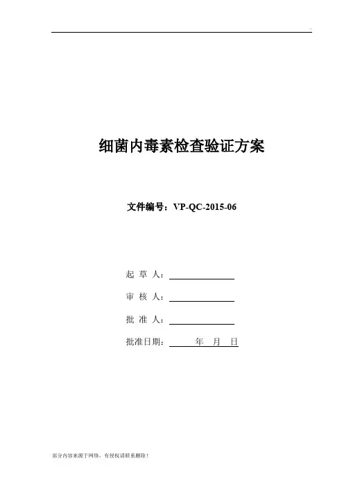 细菌内毒素检查验证方案