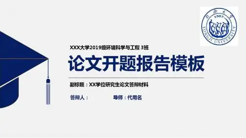 同济大学简约实用开题报告PPT模板毕业论文毕业答辩开题报告优秀PPT模板