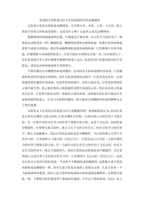 星球的公转轨道为什么有的是圆形有的是椭圆形