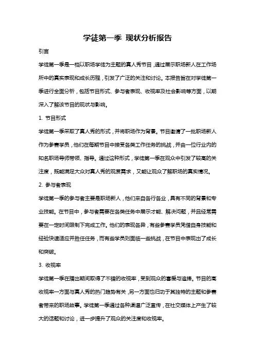 学徒第一季 现状分析报告