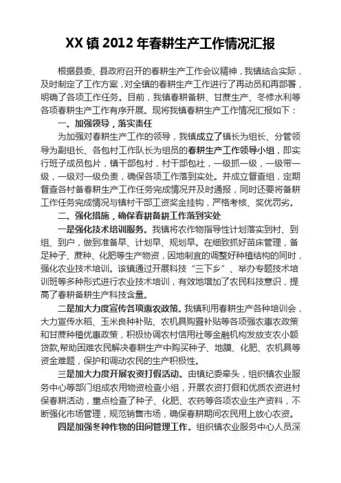XX镇春耕生产工作情况汇报[1]