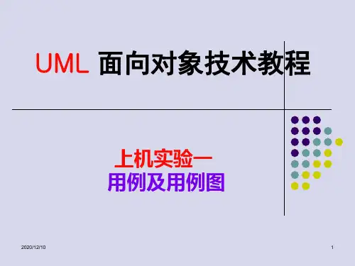 2012-2013 第二学期 11本 UML 实验一参答(第三章用例图)PPT教学课件