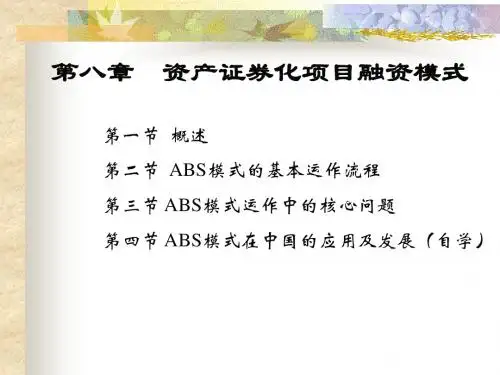 第八章 资产证券化项目融资