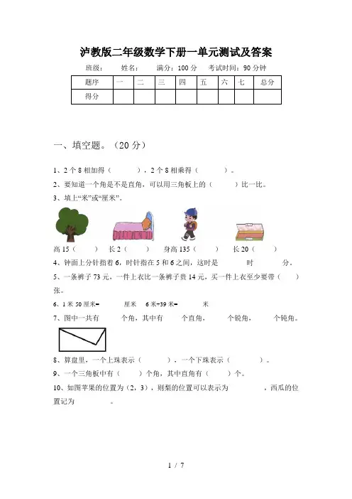 泸教版二年级数学下册一单元测试及答案