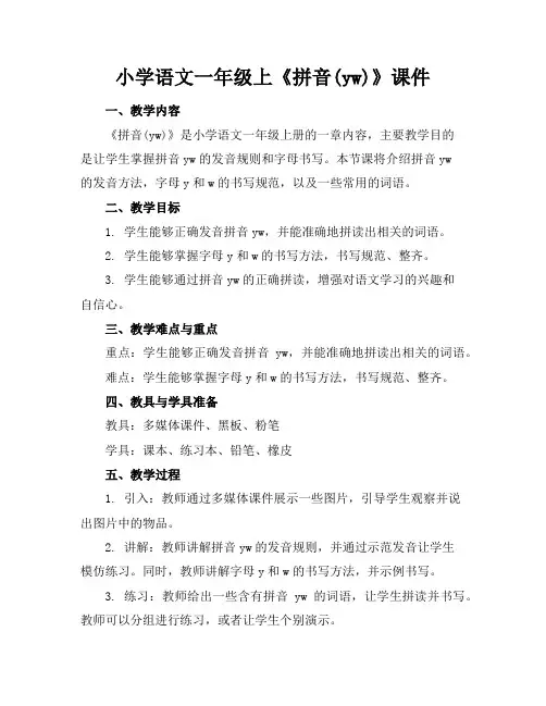 小学语文一年级上《拼音(yw)》课件