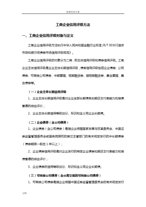 工商企业信用评级方法