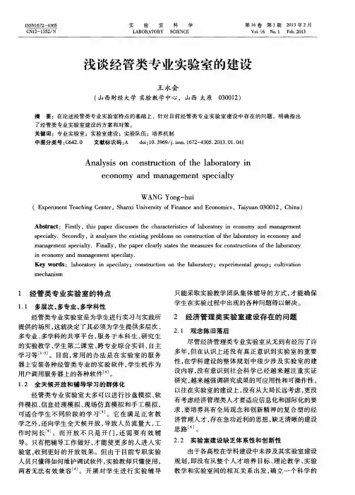 浅谈经管类专业实验室的建设