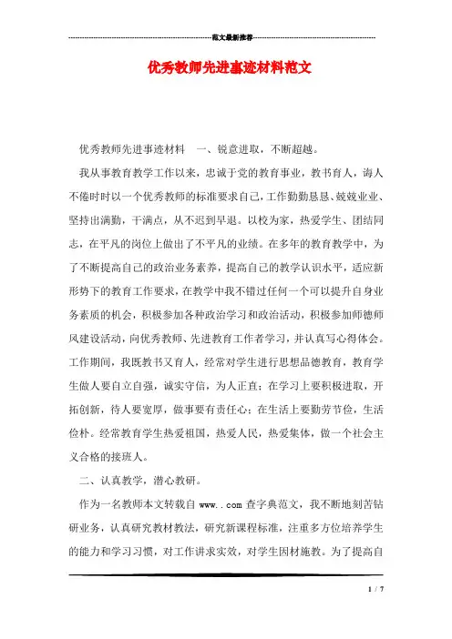 优秀教师先进事迹材料范文