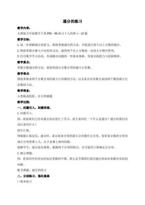 人教新课标五年级下册数学教案 通分的练习课教学设计