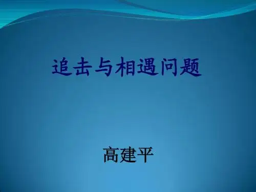 追击与相遇问题
