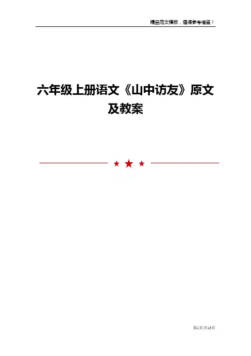 六年级上册语文《山中访友》原文及教案