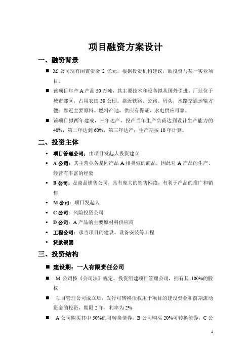 项目融资方案设计案例