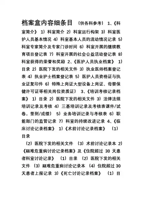 医院评审26个档案盒内容细条目