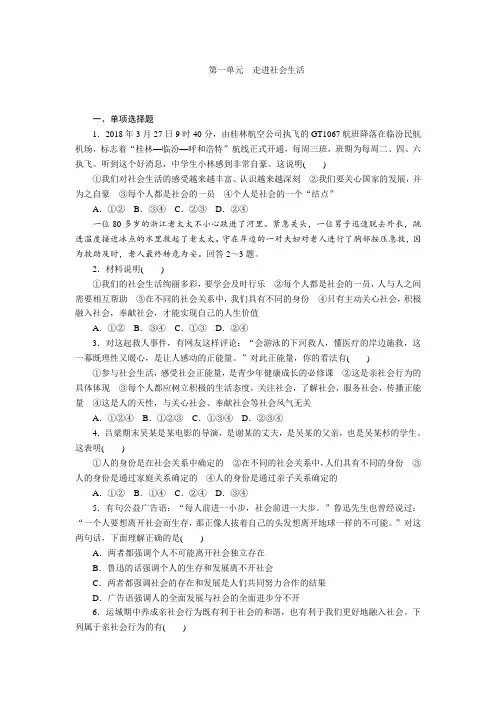 【精品】部编人教版八年级道德与法治上册第一单元  走进社会生活 单元测试题