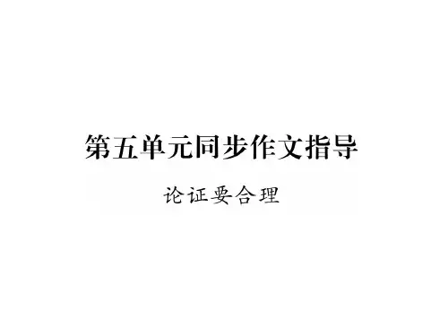 人教版九年级语文上册同步作业课件:第五单元同步作文指导(共12张PPT)