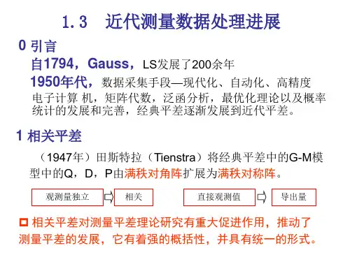 近代测量数据处理进展