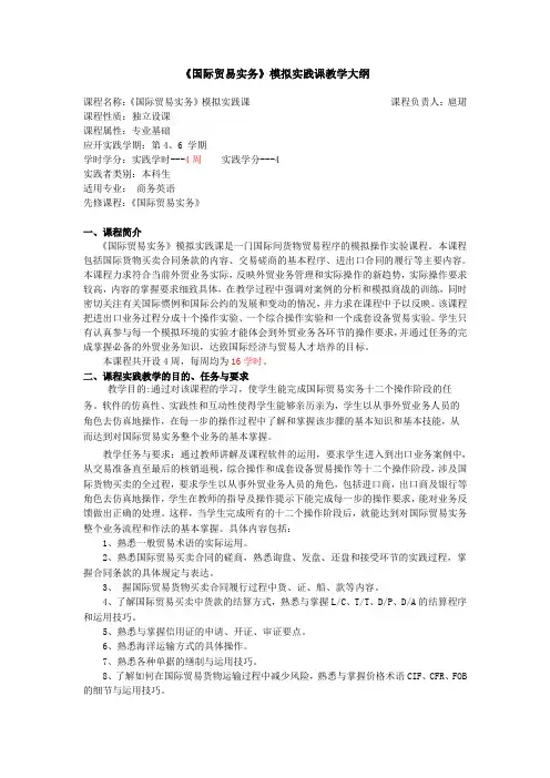 《国际贸易实务》实践教学大纲