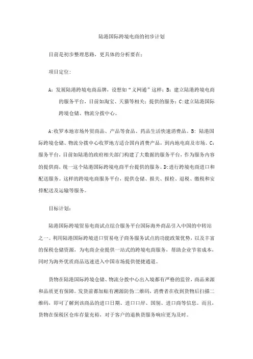 有关发展跨境电商的初步商业计划书