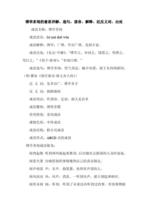 博学多闻的意思详解、造句、读音、解释、近反义词、出处