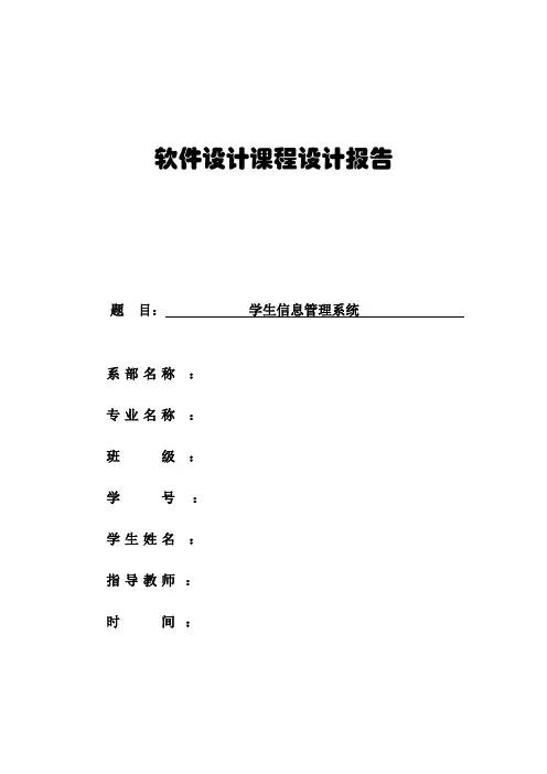 软件设计课程设计报告 学生信息管理系统