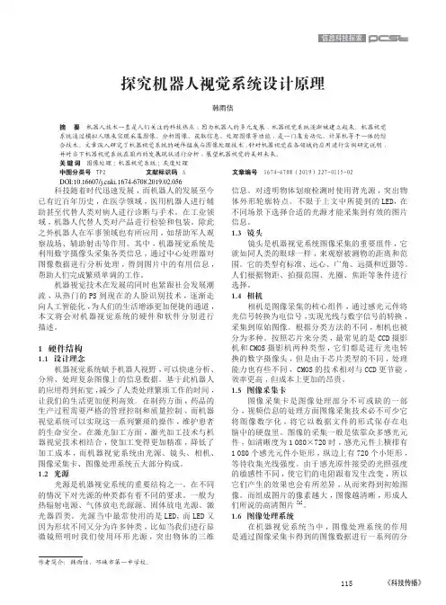 探究机器人视觉系统设计原理