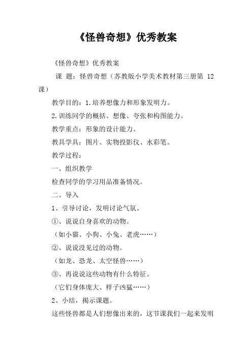《怪兽奇想》优秀教案